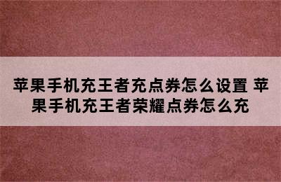 苹果手机充王者充点券怎么设置 苹果手机充王者荣耀点券怎么充